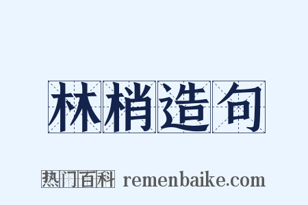 林梢造句是什么意思的图片